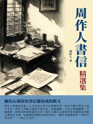 cover image of 周作人書信精選集